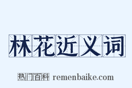 林花近义词是什么意思的图片